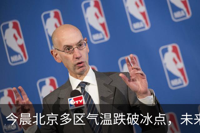 今晨北京多区气温跌破冰点，未来10天北方大部气温偏低