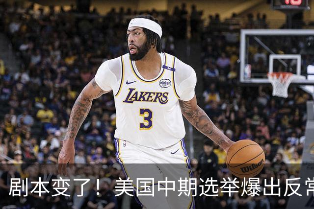 剧本变了！美国中期选举爆出反常一幕