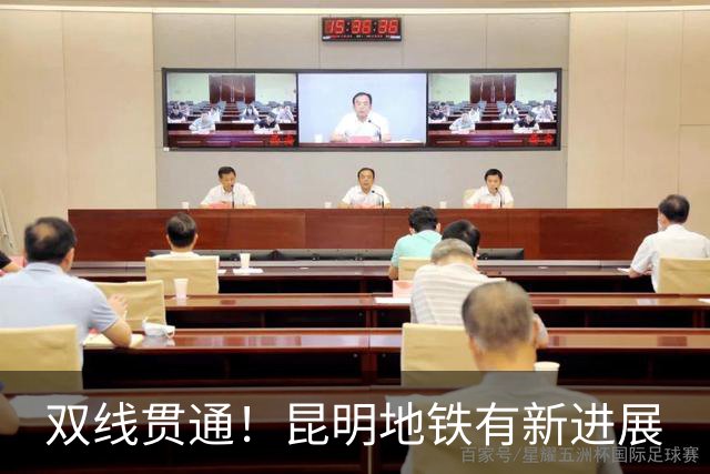 双线贯通！昆明地铁有新进展