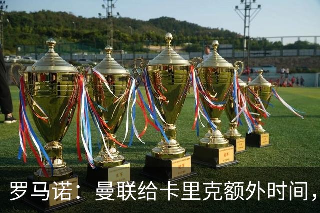 罗马诺：曼联给卡里克额外时间，许尔策勒、埃梅里无意曼联