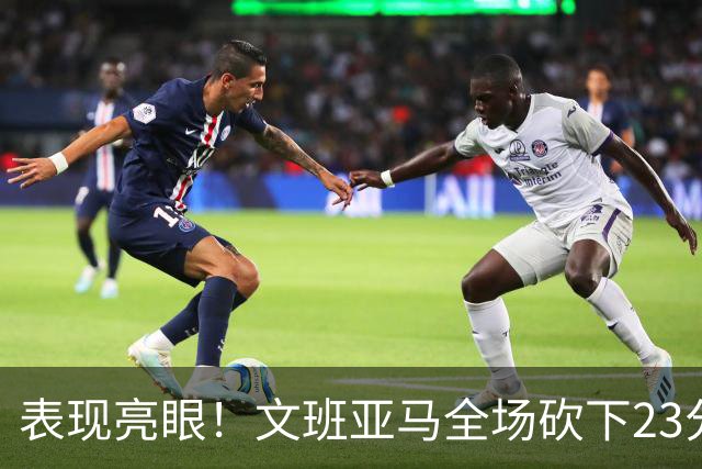 表现亮眼！文班亚马全场砍下23分7篮板2助攻1抢断4封盖