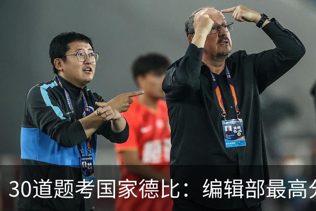 30道题考国家德比：编辑部最高分只有19分
